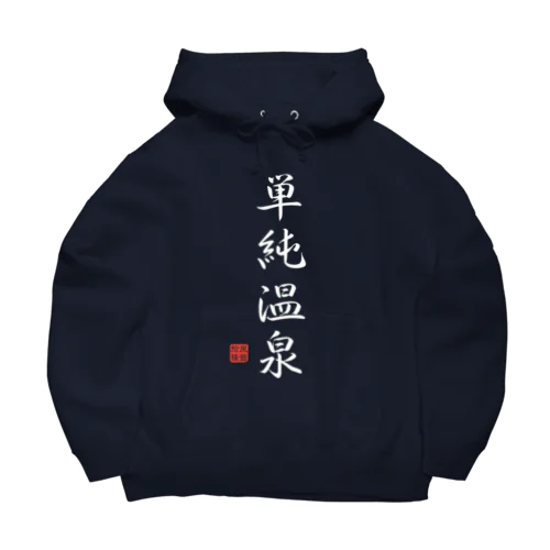 単純温泉（ホワイト） Big Hoodie