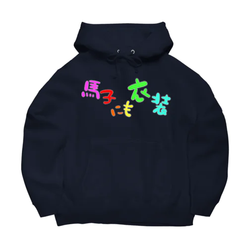 馬子にも衣装 Big Hoodie