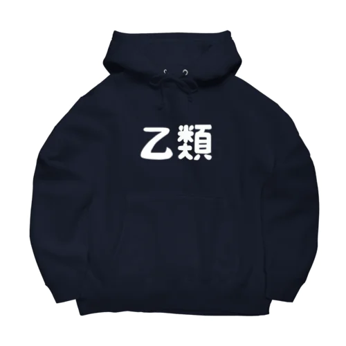 乙類 Big Hoodie