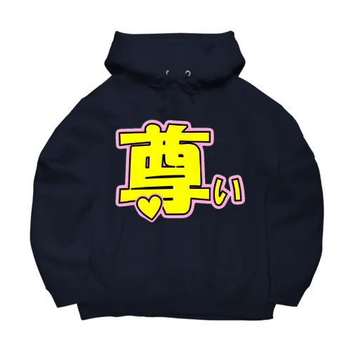 「尊い」という感情をぶつけたいときに着る服 Big Hoodie