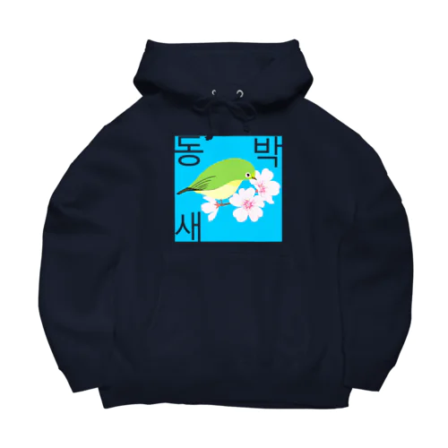 桜とメジロさん　ハングルデザイン Big Hoodie