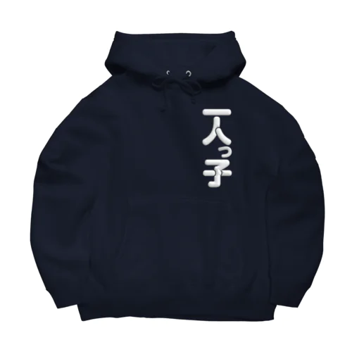 一人っ子 Big Hoodie