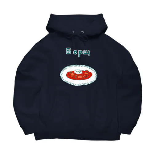 ウクライナ料理「ボルシチ」 Big Hoodie