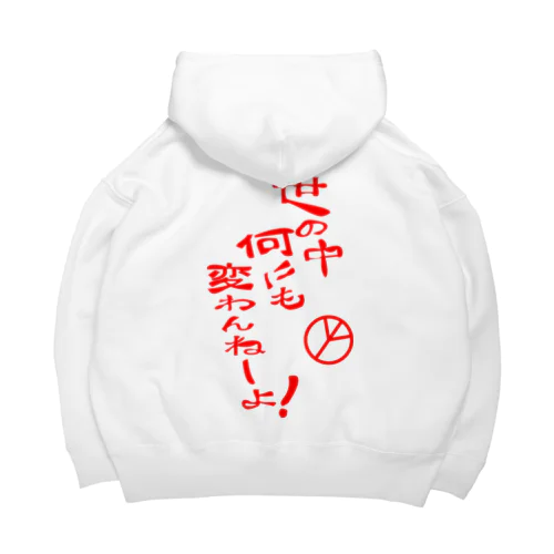 世の中何にも変わんねーよ！H.T. Big Hoodie