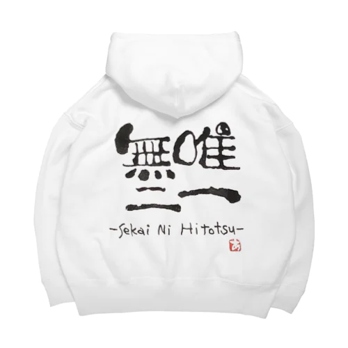 唯一無二 Big Hoodie