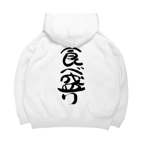 食べ盛り(黒文字) Big Hoodie