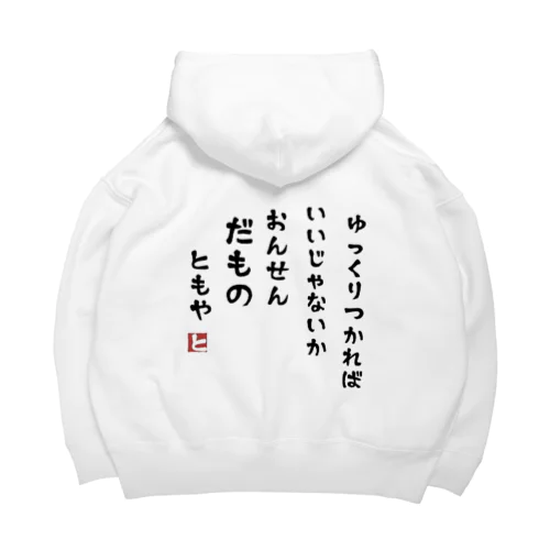 温泉だもの Big Hoodie