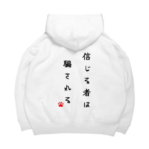 信じる者は騙される Big Hoodie