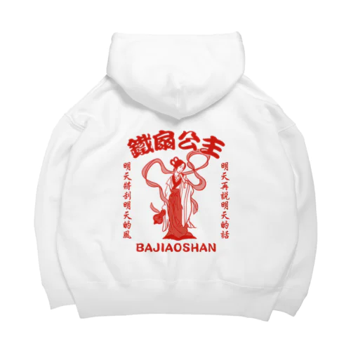 【赤・表小ロゴ・後イラスト】鉄扇公主 Big Hoodie