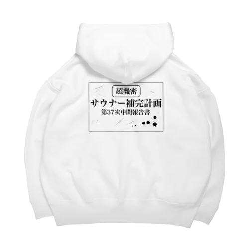 （超機密）サウナー補完計画 Big Hoodie