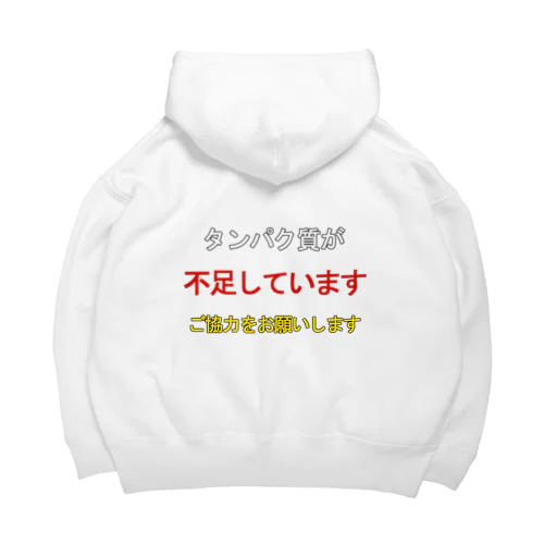 タンパク質が不足しています（背面プリント） Big Hoodie