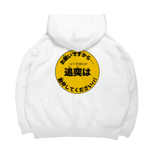 お願いですから··追突は··勘弁してくださいｲｲ Big Hoodie