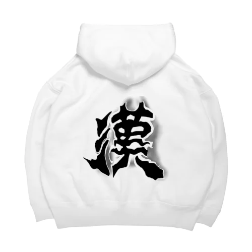 男らしい漢 Big Hoodie