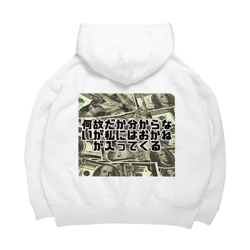 何故だか分からないが私にはおかねが入ってくる Big Hoodie