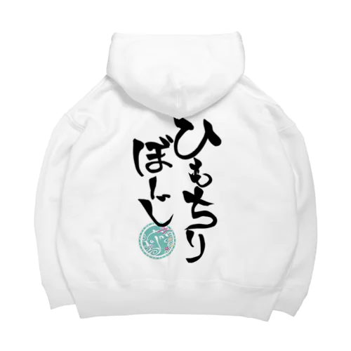 ひもちりぼーじ(背景なし) Big Hoodie