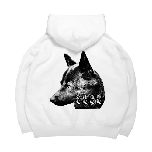 甲斐主による甲斐主のための甲斐犬グッズ Big Hoodie