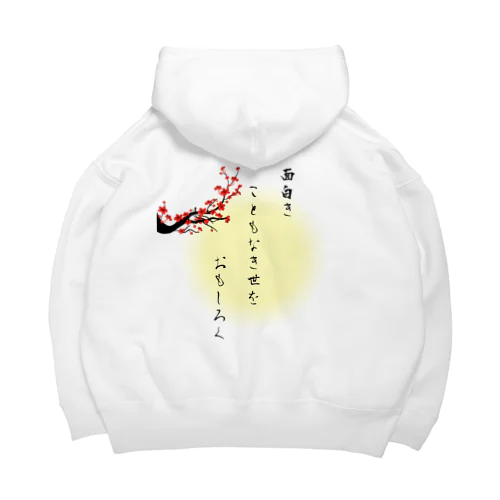 面白きこともなき世をおもしろく Big Hoodie