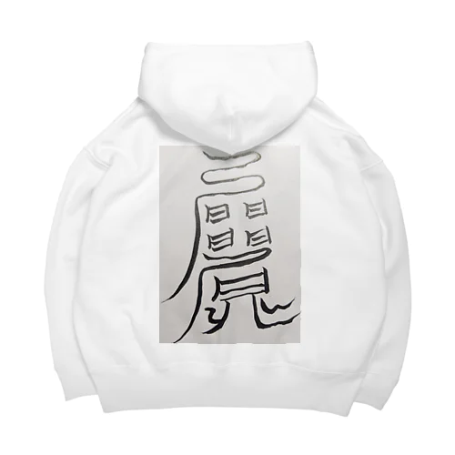 愛され体質になるまじない符 Big Hoodie