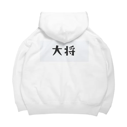 柔道部　大将 Big Hoodie