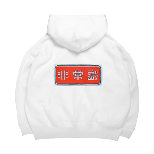 非常識人間専用(ヨコ) Big Hoodie