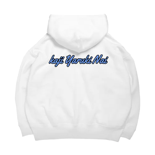 家事やる気ない Big Hoodie