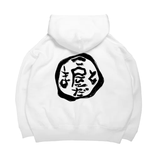 ことだま屋ロゴ Big Hoodie