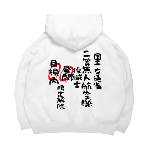 二等無人航空機操縦士（文字黒）昼間目視内限定解除 Big Hoodie