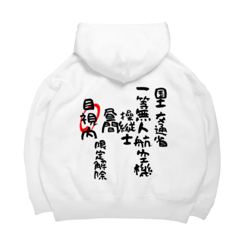 一等無人航空機操縦士（文字黒）目視内限定解除 Big Hoodie