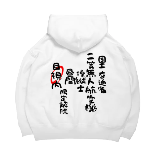 二等無人航空機操縦士（文字黒）目視内限定変更 Big Hoodie