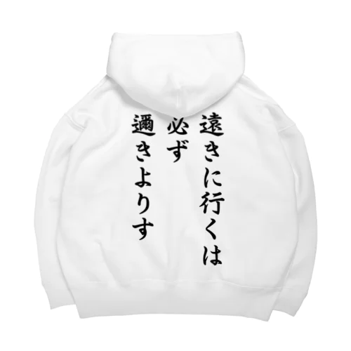 ハイキュー　名言　「遠きに行くには必ず邇きよりす」 Big Hoodie