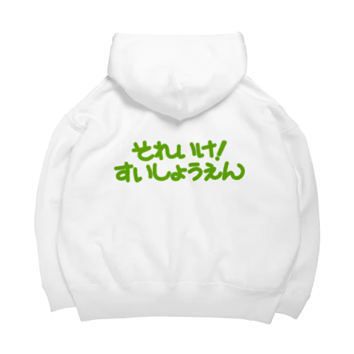 それいけ！ Big Hoodie