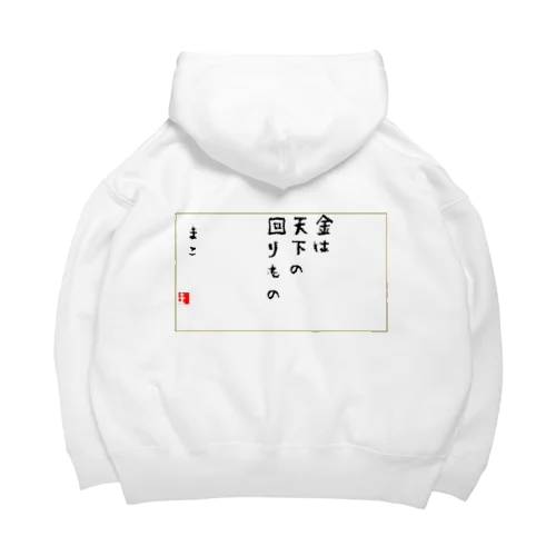 お金は貯めるではなく廻す Big Hoodie