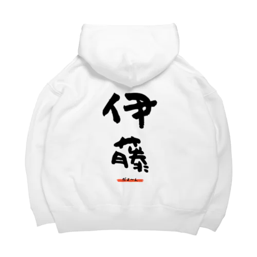 伊藤グッツ Big Hoodie