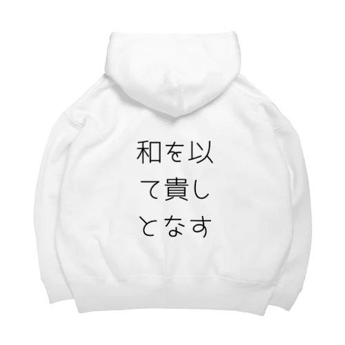 和を以て貴しとなす Big Hoodie