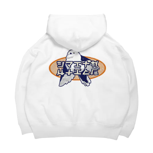 シマエナガ　レトロ風 Big Hoodie