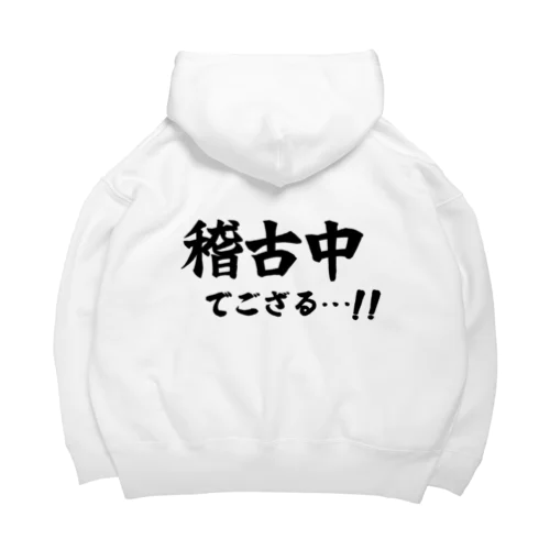 稽古中でござる…!! Big Hoodie