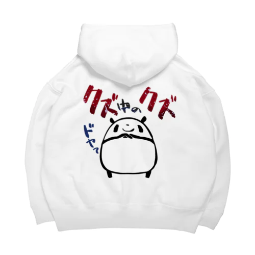 【パンダ】クズ中のクズ Big Hoodie