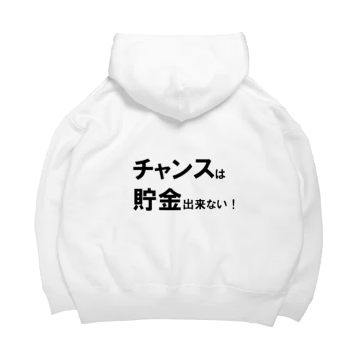 名言シリーズ『チャンスは貯金出来ない！』(ブラック×ホワイト) Big Hoodie