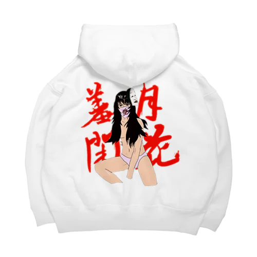 羞花閉月 Big Hoodie