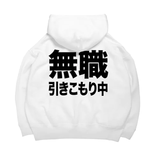 無職・引きこもり中（黒） Big Hoodie