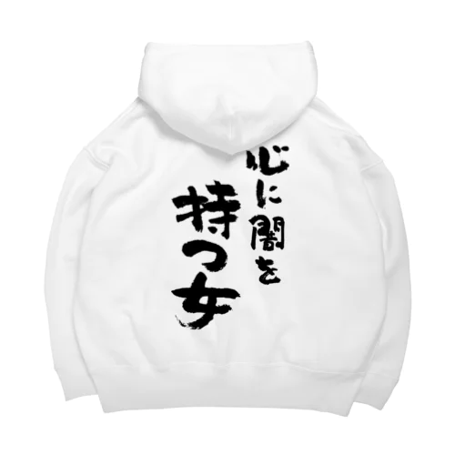 心に闇を持つ女（黒） Big Hoodie