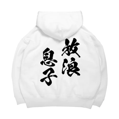 放浪息子（黒） Big Hoodie