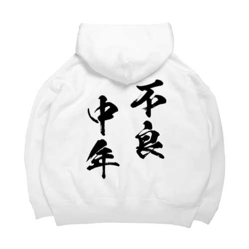 不良中年（黒） Big Hoodie