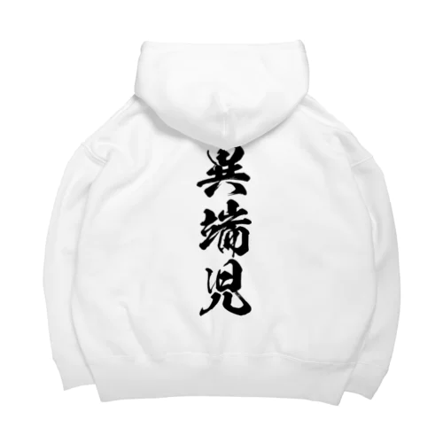 異端児（黒） Big Hoodie