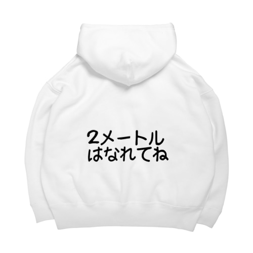 ２メートルはなれてね Big Hoodie