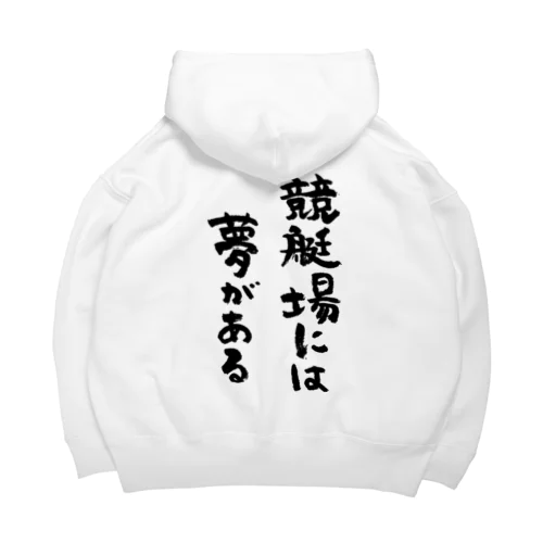 競艇場には夢がある（黒） Big Hoodie