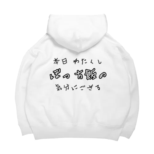 本日ぼっち飯の気分 Big Hoodie