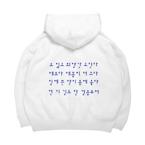 ハングルことわざシリーズ　青文字 Big Hoodie