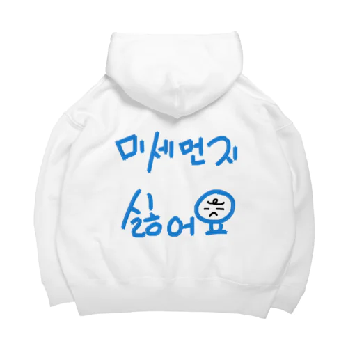 미세먼지 싫어요(PM2.5嫌いです) Big Hoodie