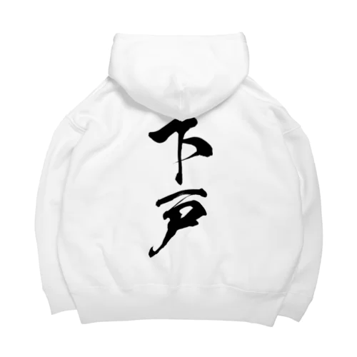 下戸（黒） Big Hoodie